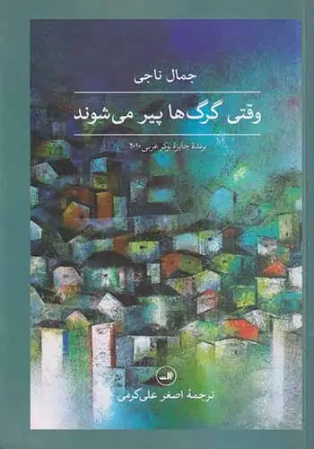 وقتی گرگ ها پیر می شوند(ثالث)علی کرمی