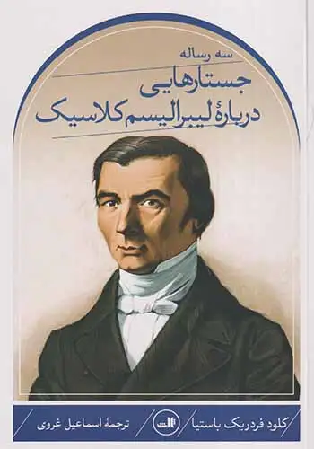 سه رساله جستارهایی درباره لیبرالیسم کلاسیک(ثالث)غروی