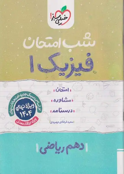 شب امتحان فیزیک دهم ریاضی(متوسطه)خیلی سبز618