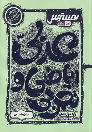 بیسترس عربی دوازدهم(متوسطه)مرجع کنکور