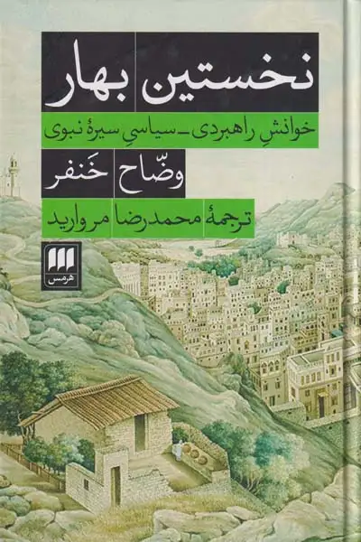 نخستین بهار_خوانش راهبردی سیاسی سیره نبوی