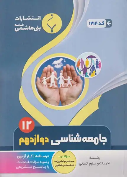 جزوه کمک آموزشی جامعه شناسی دوازدهم انتشارات بنی هاشمی خامنه