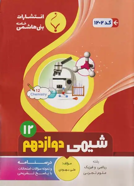 جزوه کمک آموزشی شیمی دوازدهم انتشارات بنی هاشمی