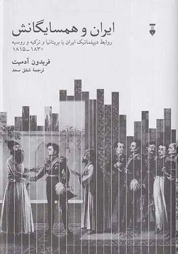 ایران و همسایگانش(نشرنو)سعد