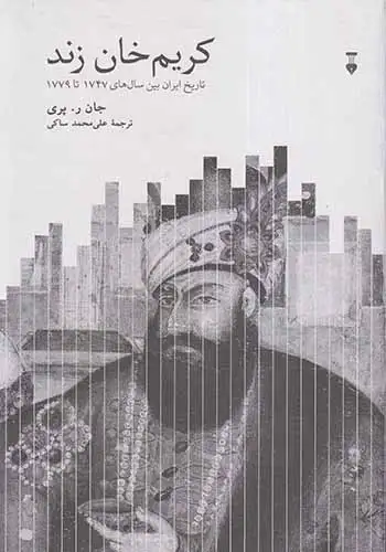 کریم خان زند(نشرنو)ساکی