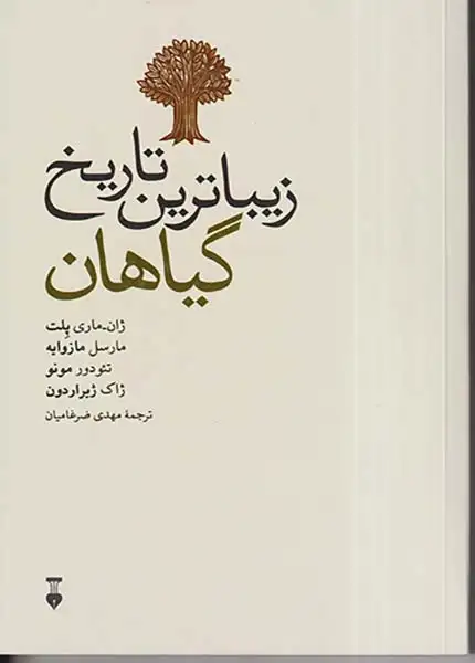 زیباترین تاریخ گیاهان(نشرنو)ضرغامیان