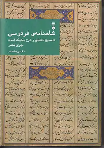 شاهنامه ی فردوسی دفتر هفتم(نشرنو)بهفر