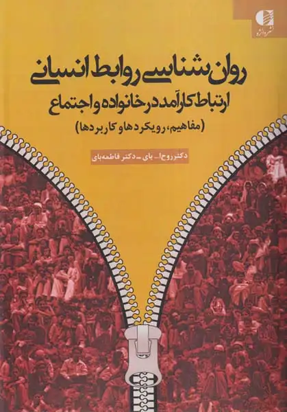 روان شناسی روابط انسانی(ارتباط کارآمد در خانواده و اجتماع)