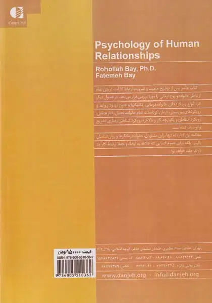 روان شناسی روابط انسانی(ارتباط کارآمد در خانواده و اجتماع)