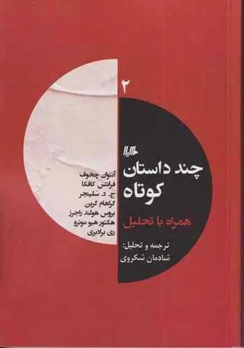 چند داستان کوتاه همراه با تحلیل2(هیلا)شکروی