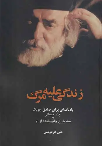 زندگی علیه مرگ(پایان)فردوسی
