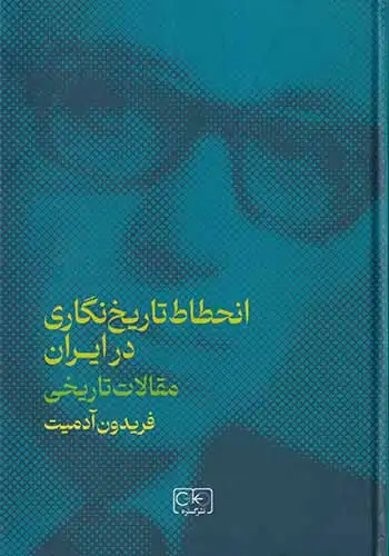 مقالات تاریخی انحطاط تاریخ نگاری در ایران