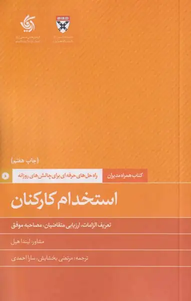 استخدام کارکنان(راه حل های حرفه ای برای چالش های روزانه)آریاناقلم