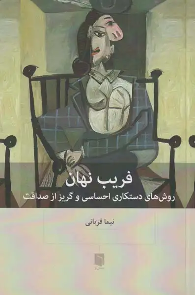 فریب نهان(بینش نو)قربانی