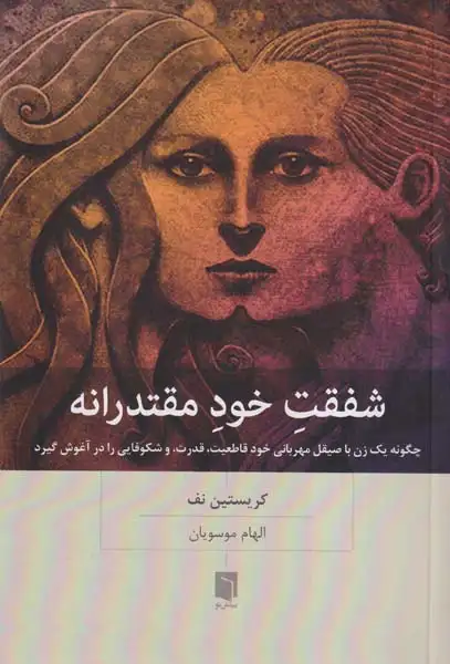 شفقت خودمقتدرانه(بینش نو)موسویان