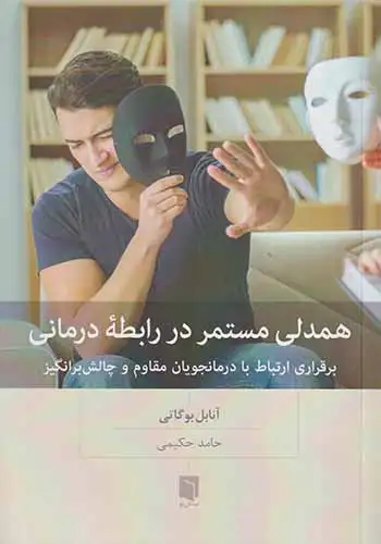 همدلی مستمر در رابطه درمانی