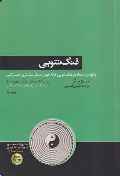 فنگ شویی(هورمزد)قاسمی