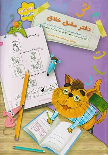 دفتر مشق خلاق دفتر اول(نگاره ها)سرمشق