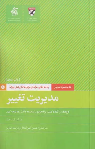 مدیریت تغییر(راه حل های حرفه ای برای چالش های روزانه)آریاناقلم