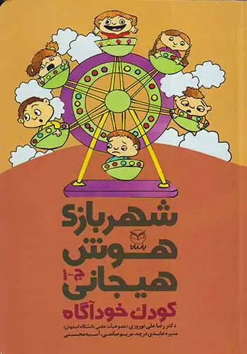 شهربازی هوش هیجانی کودک خودآگاه(ج-1)یارمانا