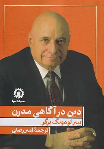 دین در آگاهی مدرن(قصیده سرا)رضایی