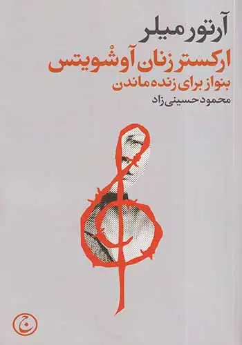 ارکستر زنان آوشویتس(بنواز برای زنده ماندن)فرهنگ جاوید