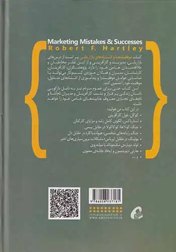 موفقیت ها و اشتباه های بازاریابی