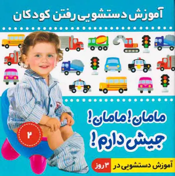 آموزش دستشویی رفتن کودکان جلد2(مامان بیا جیش دارم)فرهنگ و هنر