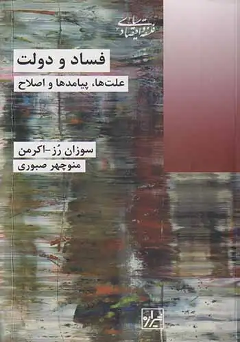 فساد و دولت علت ها پیامدها و اصلاح(پردیس دانش)صبوری