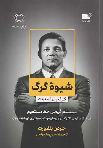 شیوه گرگ(گرگ وال استریت)نشرنوین