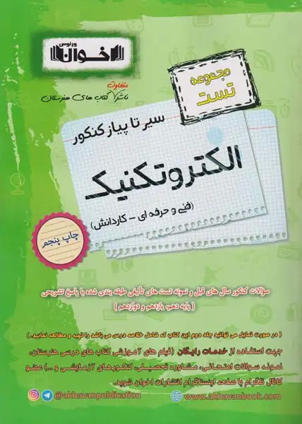 تست سیر تا پیاز کنکور الکتروتکنیک(فنی و حرفه ای-کاردانش)اخوان