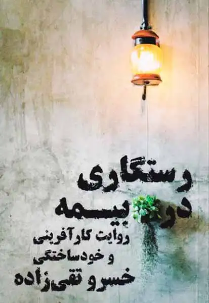 رستگاری در بیمه(روایت کارآفرینی و خودساختگی)نگاه نوین