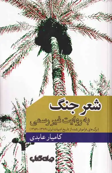 شعر جنگ به روایت غیررسمی