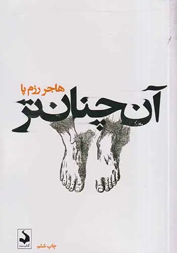 آن چنان تر(کتاب سده)رزم پا