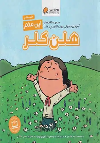 این منم(هلن کلر)مهرسا