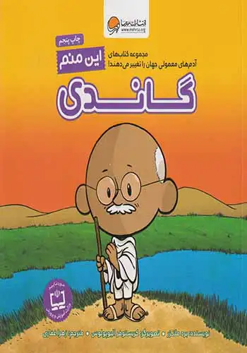 این منم(گاندی)مهرسا