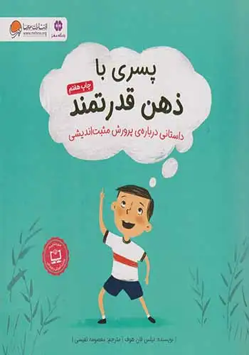 پسری با ذهن قدرتمند(داستانی درباره ی پرورش مثبت اندیشی)مهرسا