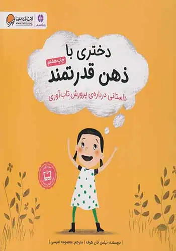 دختری با ذهن قدرتمند(داستانی درباره ی پرورش تاب آوری)مهرسا