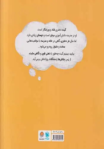 دختری با ذهن قدرتمند(داستانی درباره ی پرورش تاب آوری)مهرسا