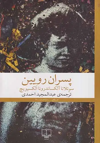 پسران رویین(چشمه)احمدی