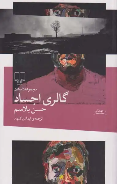 گالری اجساد(چشمه)پاکنهاد