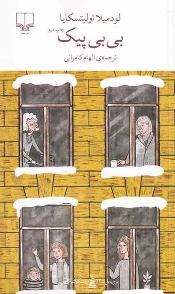 بی بی پیک(چشمه)کامرانی