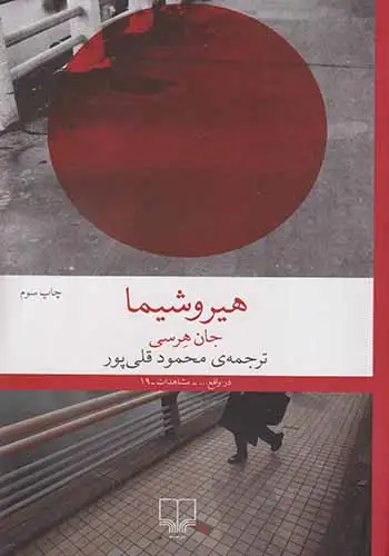 هیروشیما(چشمه)قلی پور