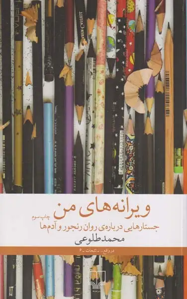 ویرانه های من_جستارهایی درباره ی روان رنجور و آدم ها