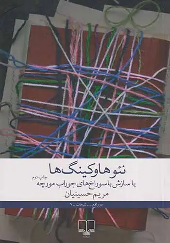 نئوهاوکینگ ها یا سازش با سوراخ های جوراب مورچه(چشمه)حسینیان