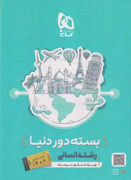 دور دنیا در 4ساعت12دوره کنکور انسانی جلد اول(گاج)1402