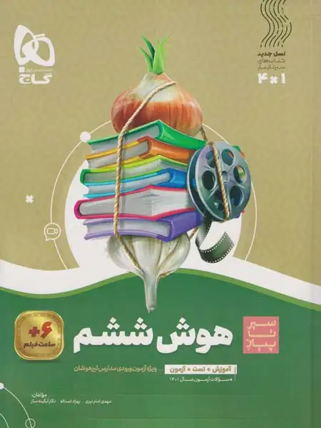 سیر تا پیاز هوش ششم(دبستان)گاج