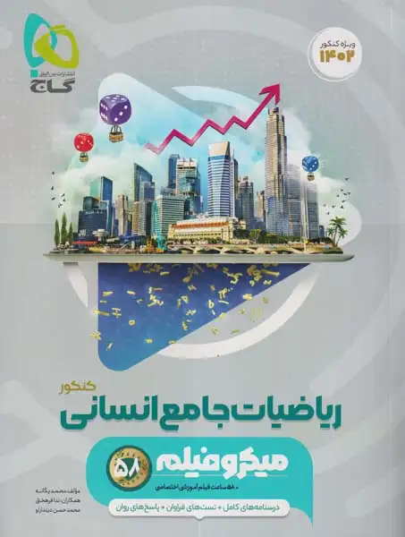 تست میکرو ریاضیات جامع انسانی(گاج)کنکور