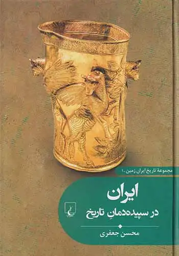 مجموعه تاریخ ایران زمین1(ایران در سپیده دمان تاریخ)ققنوس