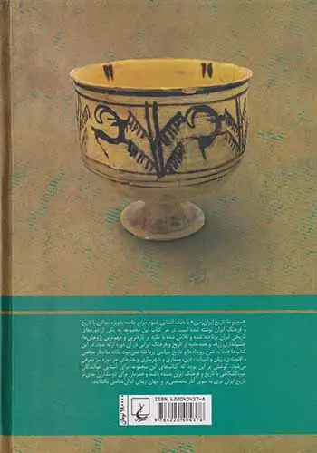 مجموعه تاریخ ایران زمین1(ایران در سپیده دمان تاریخ)ققنوس